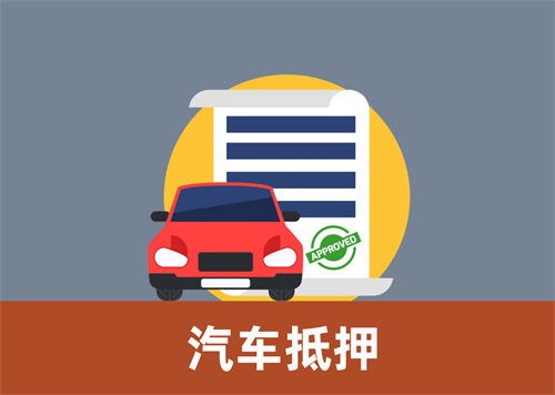 汕头二手汽车抵押贷款需要什么手续