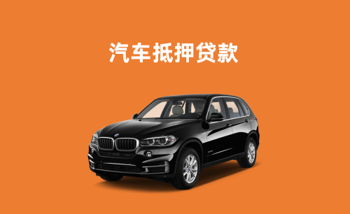 汕头不押车抵押贷款