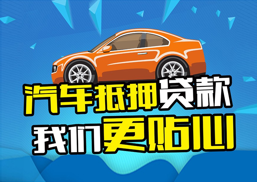 汕头车辆抵押贷款利息