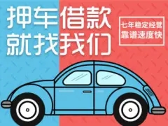 汕头汽车抵押贷款有没有速度快的