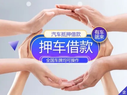 汕头专业押车贷款