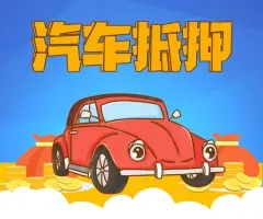 汕头不押车抵押贷款