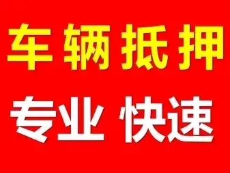 汕头车辆抵押贷款利息