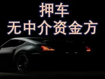 汕头押证不押车贷款怎么办理
