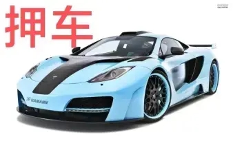 汕头汽车抵押贷款哪家好