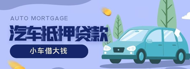 汕头哪里有车抵贷