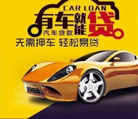 汕头押车贷款哪家额度高