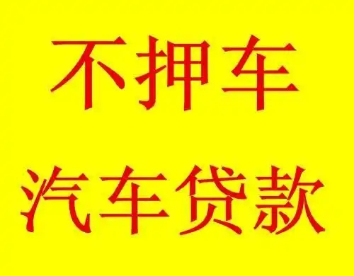 汕头车辆抵押贷款不押车