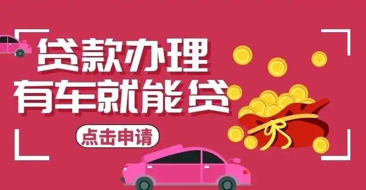 汕头不押车不查信用