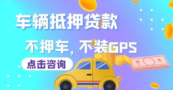 汕头汽车抵押贷款利息多少钱