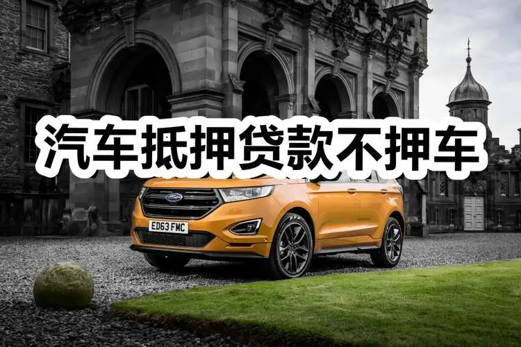汕头车抵贷当天放款