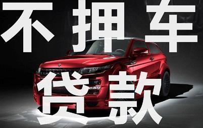 汕头押车贷款哪个公司好